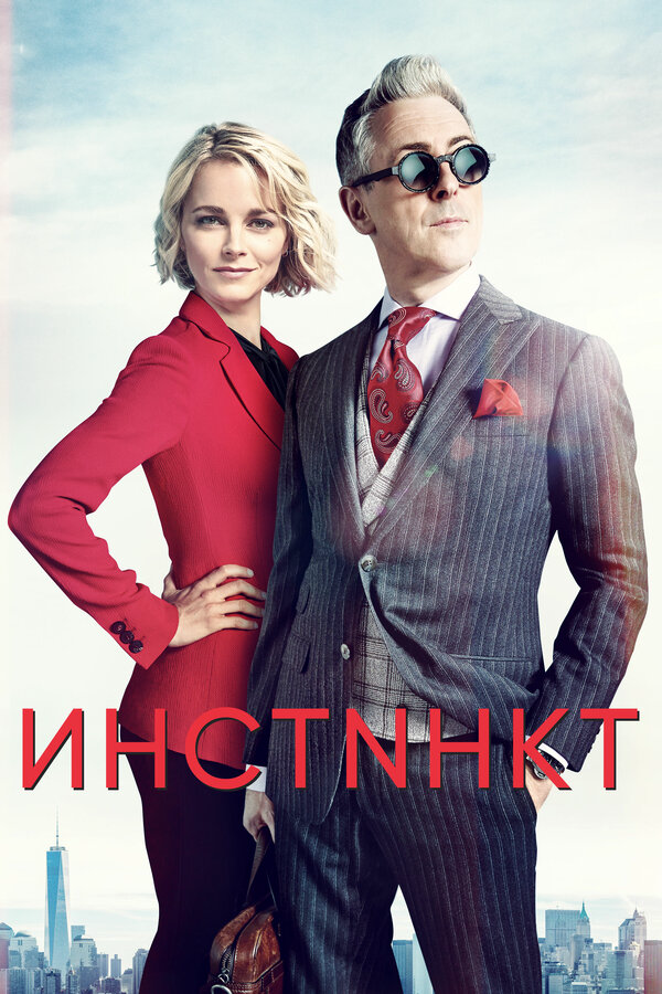 Инстинкт сериал 2019 смотреть онлайн бесплатно в хорошем качестве HD